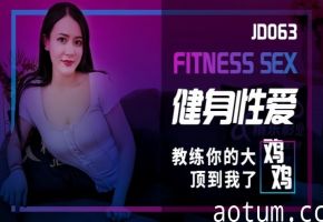 素人JD063健身教练的激情教学 你的巨根顶得人家受不了