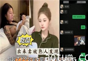 接客被老熟人撞见，瞬间勾起前公司女同事禁忌肉体回忆！