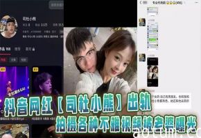 抖音网红【司杜小熊】出轨并拍摄各种不雅视频被老婆曝光