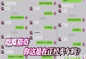 吃瓜猎奇 你这是在正经卖车吗？