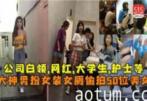 男神变装潜入女厕！50位美女私密画面全记录