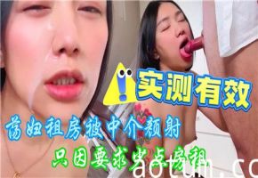 为减房租，放荡女租客遭中介颜射惩罚