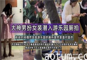 大神男扮女装潜入游乐园，偷拍诱惑侧录！海报