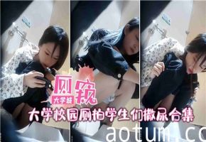 大学城厕所偷拍：学生妹激情撒尿合集，私处高清特写！