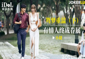 小捷鸳梦重温：有情人终成眷属的激情缠绵夜海报