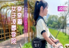 雯子JD106女子调教学院：奈奈的强制羞耻课程