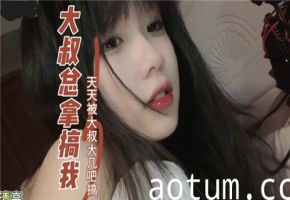 痴汉大叔每日巨根调教，爽到欲罢不能！