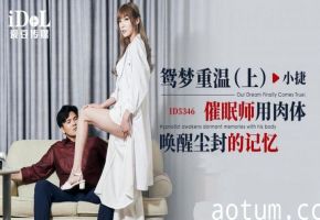小捷鸳梦重温（上）！催眠师用激烈肉体碰撞，唤醒她尘封的饥渴欲望海报