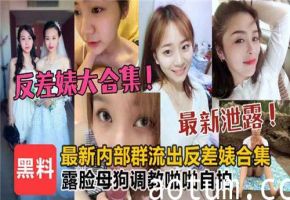【劲爆合集】反差婊露脸被调教成母狗，啪啪自拍实录全收录！