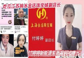吃瓜江苏响水金店珠宝城副店长付婷婷新能源紫薇视频被曝光！