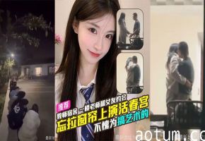 吃瓜天津传媒学院教师宿舍忘拉窗帘直播亲热，学生排队围观全过程海报