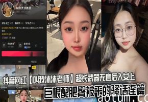 抖音网红【叫我沐沐老师】超长武器无套后入女上，巨根配肥臀被干的骚话连篇