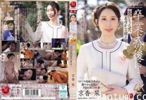 毕业典礼后，继母的激情成人礼惊喜 – 京香刊 JUR-429