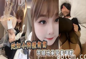 她如小狗般匍匐乖顺地承受着调教。海报
