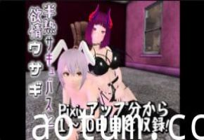 GoosMay系列：稚嫩魅魔勾引饥渴兔子的禁忌之夜 第1集海报