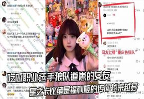 吃瓜职业选手狼队道崽的女友星之卡比绪是福利姬”的传闻越来越多