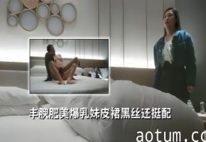 【利哥探花】丰腴肥美爆乳妹，皮裙黑丝还挺配
