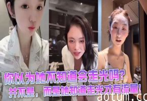 【女主播走光】你以为她不知道会走光吗？并不是，而是她知道走光才有流量！海报