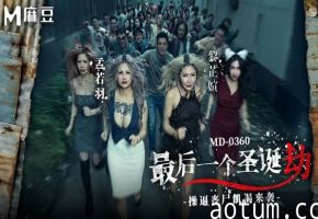 【孟若羽&amp;amp;黎芷媗】MD0360 最后一个圣诞劫 操逼丧尸饥渴来袭
