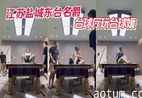 江苏盐城东台名爵台球厅玩台球媛