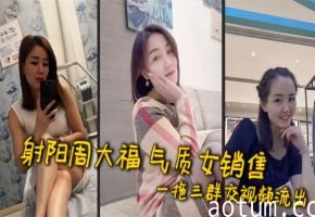 射阳周大福 气质女销售 一拖三群交视频流出 已婚人妻酒店极限1V3 为业绩贡献肉体伺候客户