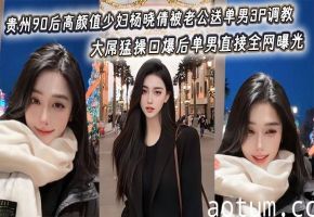 贵州90后高颜值少妇杨晓倩被老公送单男3P调教，大屌猛操口爆后单男直接全网曝光