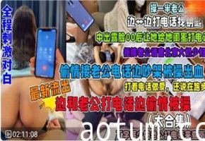 极品电话偷情大合集！娇喘对白全程实录，老公就在隔壁偷听更刺激！
