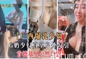 广西爆乳少妇三轮车真空露出勾引肯德基公然自慰