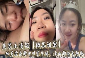 良家小情侣【极品泄密】甜美漂亮的四川学生妹，少女的性爱初期，陶醉又放纵，大尺度啪啪特写海报