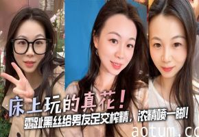 床上玩的真花！露趾黑丝给男友足交榨精，浓精喷一脚！海报