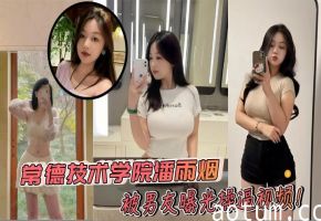 常德技术学院潘雨烟被男友曝光操逼视频！巨乳微胖身材堪称极品 白花花大奶实在让人心动不已！+生活照