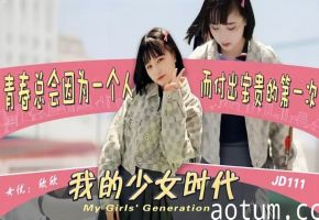 欣欣JD111：纯真少女时代 竟被无用渣男诱惑玷污 堕落高潮瞬间