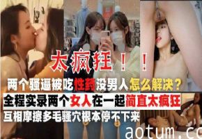鬼知道你的闺蜜要对你做什么下药给我日久生情的闺蜜女同太恐怖了