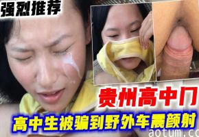 贵州高中门推荐_高中生被骗到野外车震颜射疼哭海报