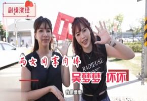 国产精品剧情演绎两女同享肉棒-吴梦梦坏坏海报