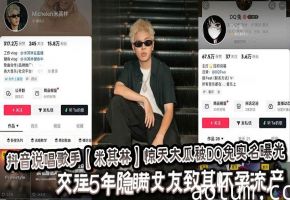 抖音说唱歌手【米其林】惊天大瓜被DQ兔实名曝光，交往5年隐瞒女友致其怀孕流产