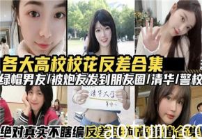 各大高校校花反差婊合集，清纯外表下的放荡诱惑