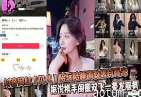抖音网红【贝儿】陪玩陪睡调教黑料曝光 据说携手闺蜜双飞一条龙服务金主直呼爽到爆！