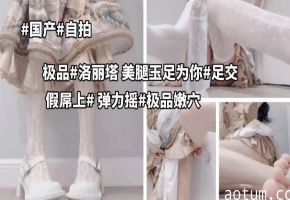 国产自拍极品洛丽塔少女小骚逼美腿玉足水晶店自慰弹力摇发骚自慰