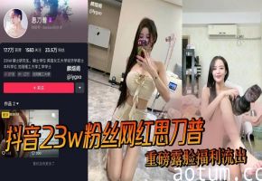 抖音23w粉丝网红思刀普 重磅露脸福利流出