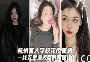 杭州大学校花清纯反差，嫩穴遭各种粗暴蹂躏狂操海报