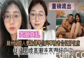 杭州人妻饥渴难耐偷情同事，老公捉奸床战现场火爆上演！