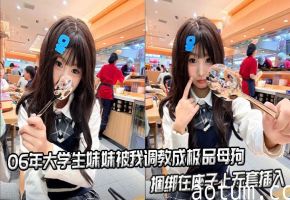 06年大学生妹妹被我调教成极品母狗，捆绑在座子上无套插入