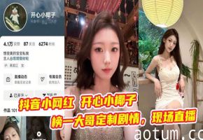 抖音小网红 开心小椰子 榜一大哥定制剧情，现场直播