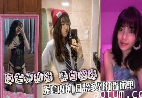 反差感拉满 黑白丝袜 无套内射 白浆多到打湿床单