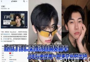 吃瓜丁泽仁卖惨洗白喊冤翻车，3年后重提唯一姐事件私联出轨，翻旧账卖惨反被扒出