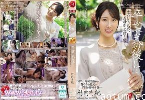JUR-570 毕业典礼之后…献给长大成人的你——继母的礼物。 竹内有紀