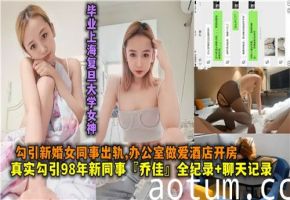 诱奸98年新婚少妇同事，办公室出轨偷情再到酒店开房激情