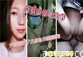 勾引安保老大爷的激情诱惑，深夜禁忌游戏