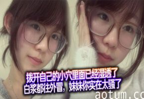 拨开自己的小穴里面已经湿透了，白浆都往外冒，妹妹你实在太骚了
